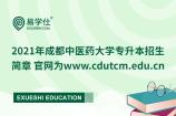 2021年成都中医药大学专升本招生简章 官网为www.cdutcm.edu.cn