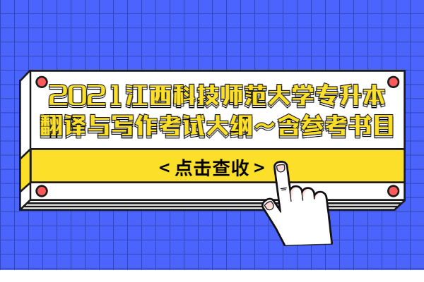 2021江西科技师范大学专升本翻译与写作考试大纲~含参考书目