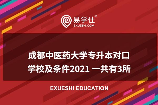 2021成都中医药大学专升本对口学校及条件