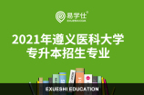 2021年遵义医科大学专升本招生专业介绍