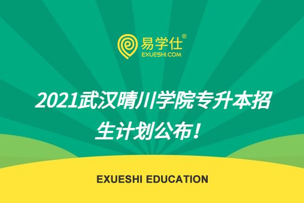 2021武汉晴川学院专升本招生计划公布！