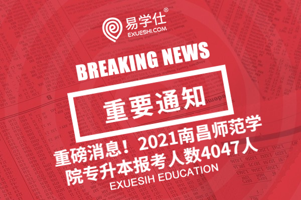 重磅消息！2021南昌师范学院专升本报考人数4047人