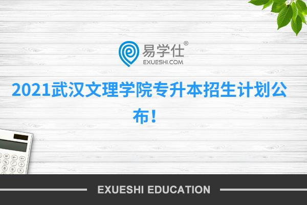 2021武汉文理学院专升本招生计划公布！