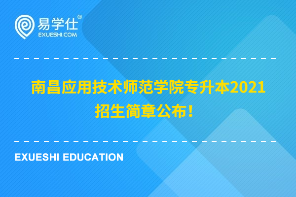 南昌应用技术师范学院专升本2021招生简章公布！