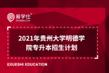 2021年贵州大学明德学院专升本招生计划曝光啦！！