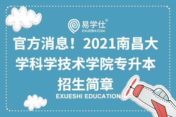 官方消息！2021南昌大学科学技术学院专升本招生简章