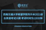 西南交通大学希望学院专升本2021综合英语考试大纲 考试时间为120分钟