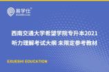 西南交通大学希望学院专升本2021听力理解考试大纲 未限定参考教材