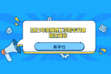 2021年贵州理工学院专升本招生简章 刚刚权威发布!