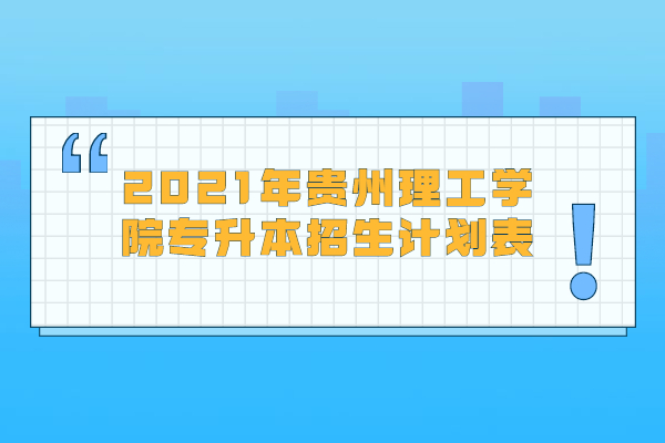 2021年贵州理工学院专升本招生计划表