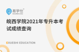 皖西学院2021年专升本考试成绩查询