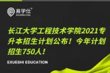 2021长江大学工程技术学院专升本招生计划公布！今年计划招生750人!