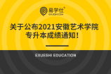 关于公布2021安徽艺术学院专升本成绩通知！