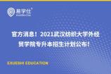 官方消息！2021武汉纺织大学外经贸学院专升本招生计划公布！