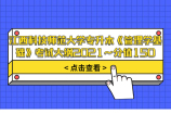 江西科技师范大学专升本《管理学基础》考试大纲2021~分值150