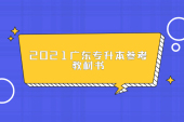 2021广东专升本参考教材书公布 2022年的考生可以参考哦！