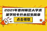 2021年贵州师范大学求是学院专升本招生简章刚刚官宣了！