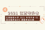 江西财经大学2021年专升本《C 语言程序设计》课程考试大纲