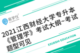 2021江西财经大学专升本《管理学》考试大纲~考试题型可见