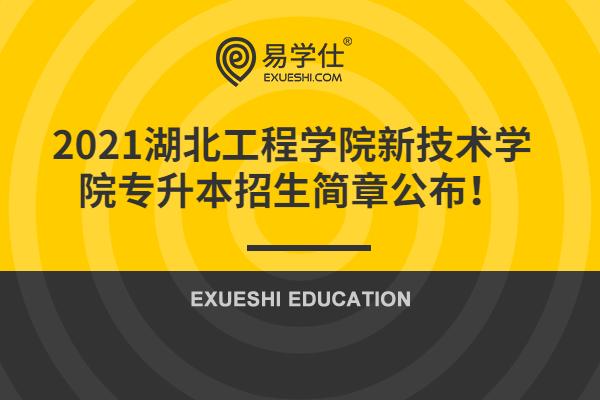 2021湖北工程学院新技术学院专升本招生简章公布！