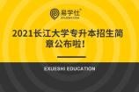 2021长江大学专升本招生简章公布啦！