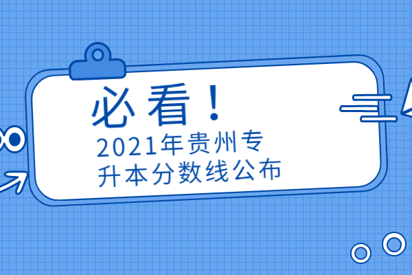 2021年贵州专升本分数线