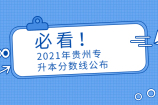 2021年贵州专升本分数线是多少？今天官方正式宣布啦！！