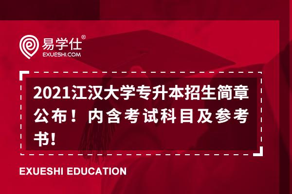 2021江汉大学专升本招生简章公布！内含考试科目及参考书！