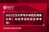官方消息！2021江汉大学专升本招生简章公布啦！