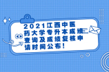 2021江西中医药大学专升本成绩查询及成绩复核申请时间公布！