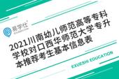 2021川南幼儿师范高等专科学校对口西华师范大学专升本推荐考生基本信息表