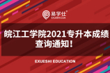 皖江工学院2021专升本成绩查询通知！