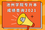 池州学院专升本成绩查询2021
