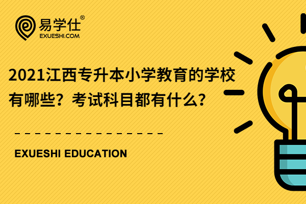 2021江西专升本小学教育的学校有哪些？考试科目都有什么？