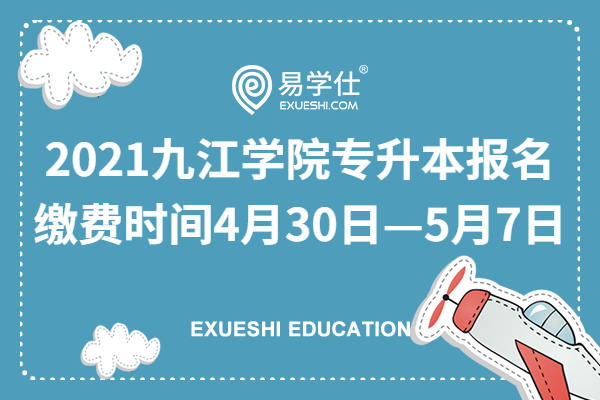 2021九江学院专升本报名缴费时间4月30日—5月7日