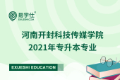 河南开封科技传媒学院2021年专升本专业有哪些