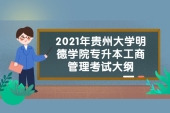 2021年贵州大学明德学院专升本工商管理考试大纲发布啦！