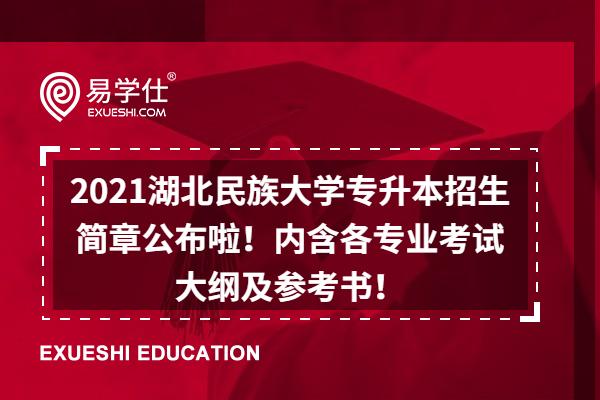 2023湖北民族大学专升本招生简章公布啦！内含各专业考试大纲及参考书！