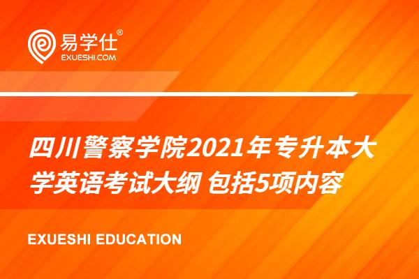四川警察学院2021年专升本大学英语考试大纲