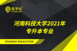 河南科技大学2021年专升本专业包括哪些