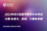 2021年四川民族学院专升本考试大纲 含语文、英语、计算机考纲