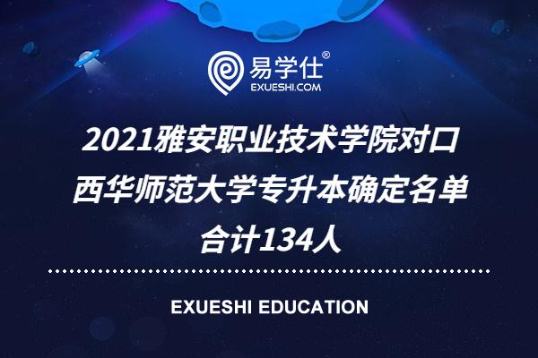 2021雅安职业技术学院对口西华师范大学专升本确定名单