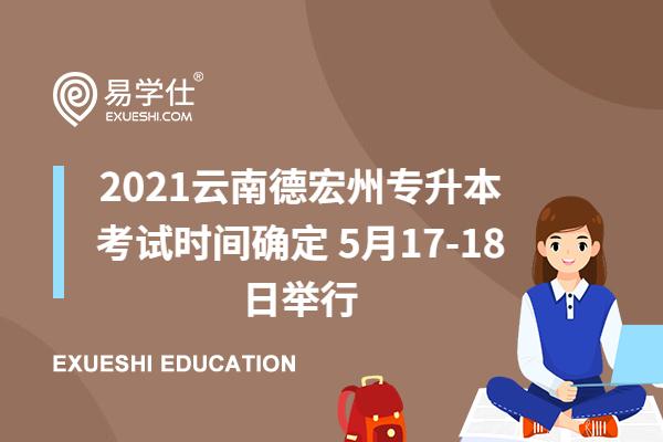 2021云南德宏州专升本考试时间确定