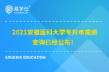 2021安徽医科大学专升本成绩查询已经公布！