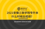 2021安徽三联学院专升本什么时候出成绩？