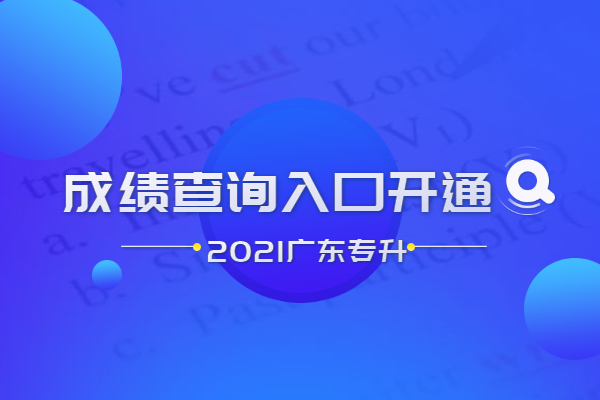 2021广东专升本成绩查询入口已开通
