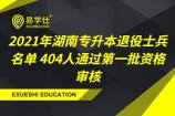 2021年湖南专升本退役士兵名单 404人通过第一批资格审核