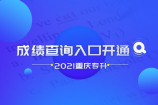2021重庆专升本成绩查询入口已开通 赶紧查查你的成绩吧！