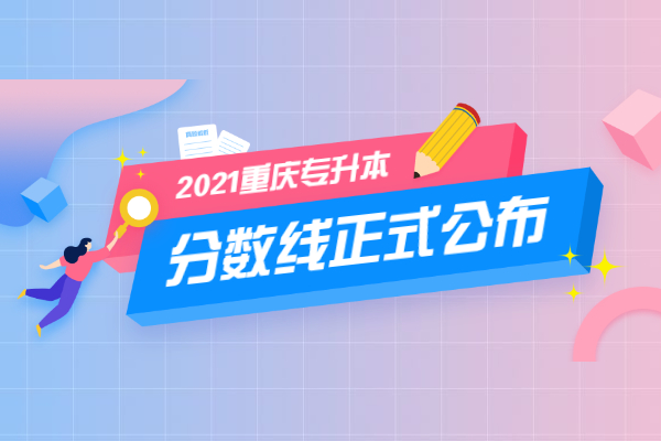 2021年重庆专升本分数线