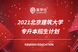 2021北京建筑大学专升本招生计划公布！招生专业有哪些